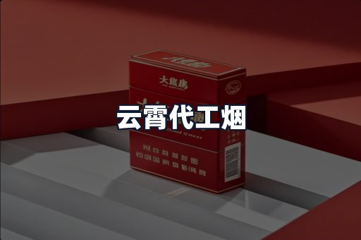 云霄代工烟