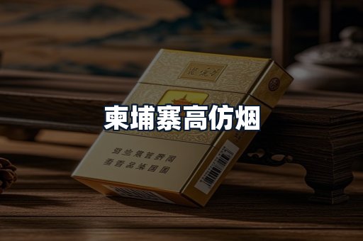 柬埔寨高仿烟
